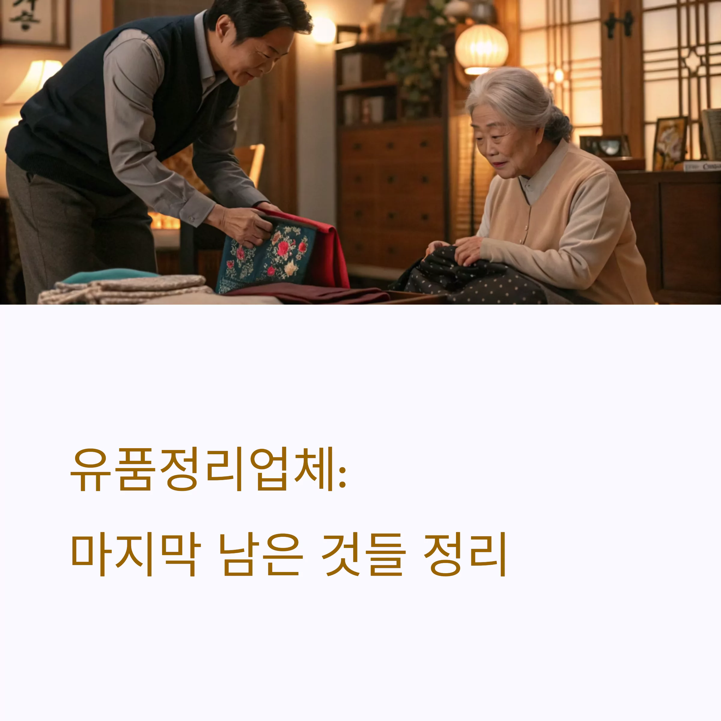 유품정리업체: 왜 전문가에게 맡겨야 할까?