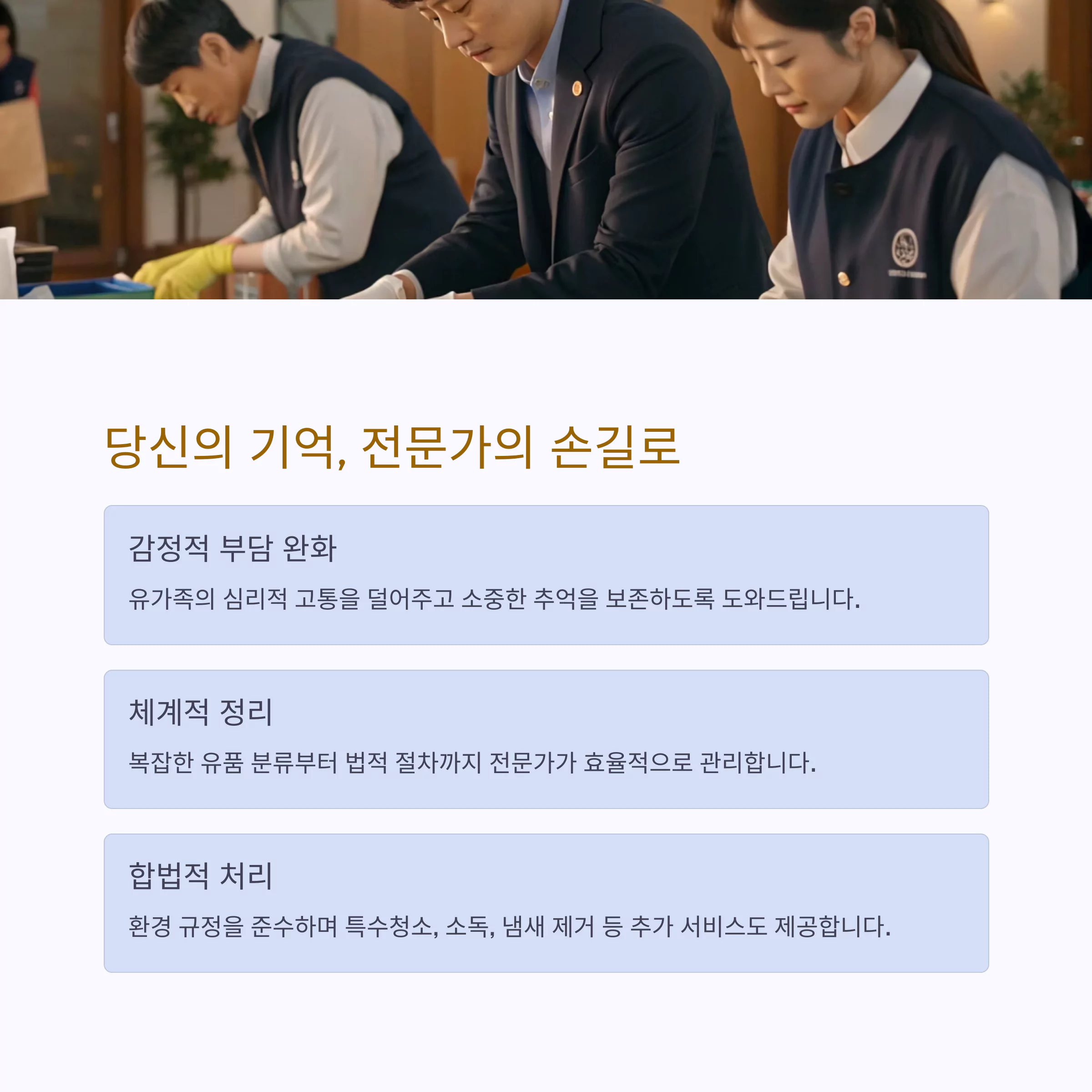 유품정리업체: 왜 전문가에게 맡겨야 할까?